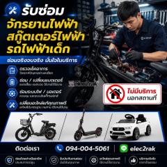 ซ่อม จักรยานไฟฟ้า สกู๊ตเตอร์ไฟฟ้า รถไฟฟ้าเด็ก