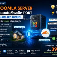 เปิด Joomla Server ด้วย Docker ผ่าน Cloudflare Tunnel